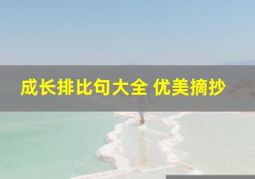 成长排比句大全 优美摘抄